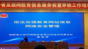 全省互联网教育信息服务前置审核工作培训 规范发展，促进服务优化