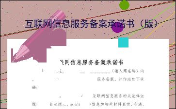 互联网信息服务备案承诺书